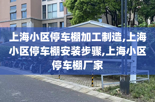 上海小区停车棚加工制造,上海小区停车棚安装步骤,上海小区停车棚厂家