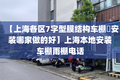 【上海各区7字型膜结构车棚​安装哪家做的好】上海本地安装车棚雨棚电话