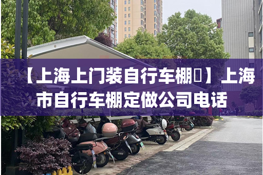 【上海上门装自行车棚​】上海市自行车棚定做公司电话