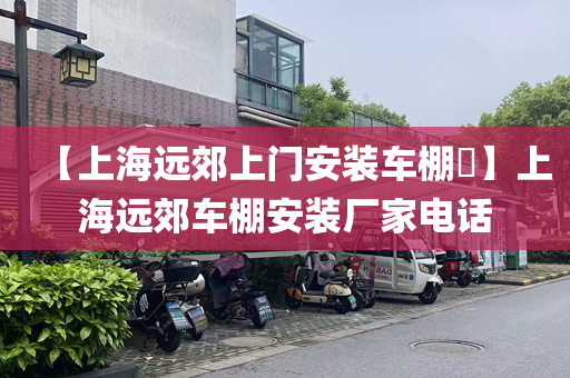 【上海远郊上门安装车棚​】上海远郊车棚安装厂家电话