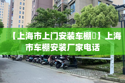 【上海市上门安装车棚​】上海市车棚安装厂家电话