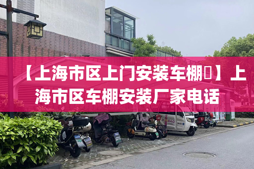 【上海市区上门安装车棚​】上海市区车棚安装厂家电话