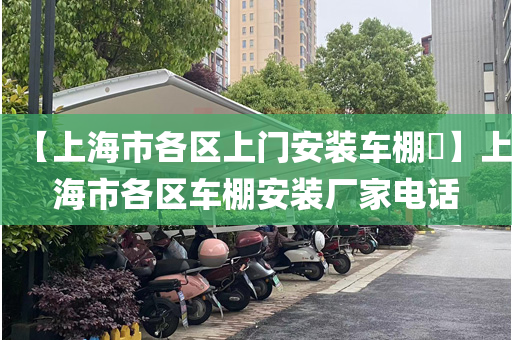 【上海市各区上门安装车棚​】上海市各区车棚安装厂家电话