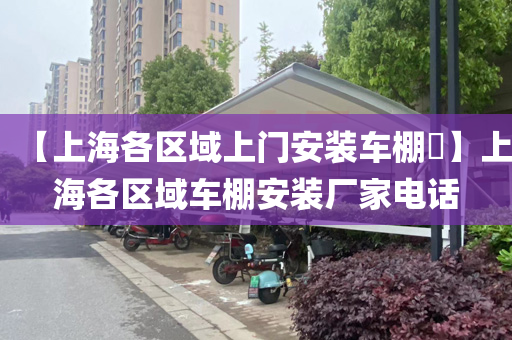 【上海各区域上门安装车棚​】上海各区域车棚安装厂家电话