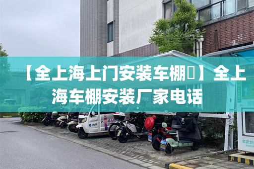 【全上海上门安装车棚​】全上海车棚安装厂家电话