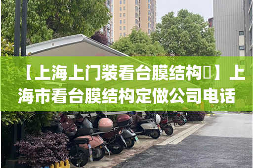 【上海上门装看台膜结构​】上海市看台膜结构定做公司电话