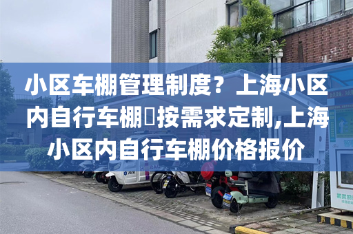 小区车棚管理制度？上海小区内自行车棚​按需求定制,上海小区内自行车棚价格报价