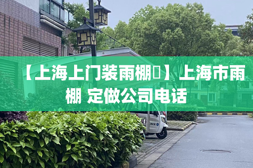 【上海上门装雨棚​】上海市雨棚 定做公司电话