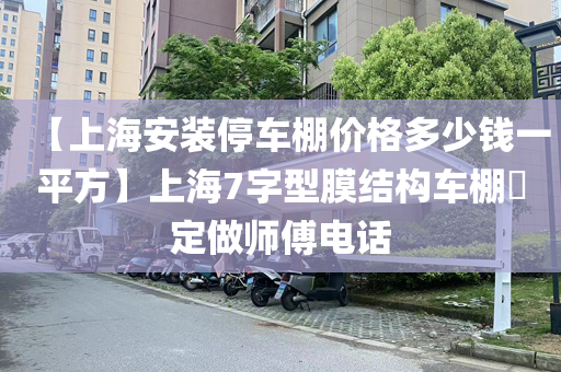 【上海安装停车棚价格多少钱一平方】上海7字型膜结构车棚​定做师傅电话