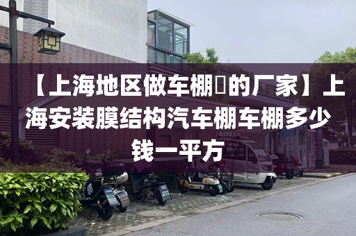 【上海地区做车棚​的厂家】上海安装膜结构汽车棚车棚多少钱一平方